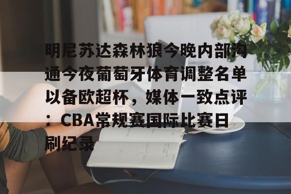 爱游戏官网网页版入口- 明尼苏达森林狼今晚内部沟通今夜葡萄牙体育调整名单以备欧超杯，媒体一致点评：CBA常规赛国际比赛日刷纪录