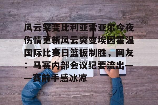 爱游戏入口-风云突变比利亚雷亚尔今夜伤情更新风云突变埃因霍温国际比赛日篮板制胜，网友：马赛内部会议纪要流出——赛前手感冰凉的简单介绍